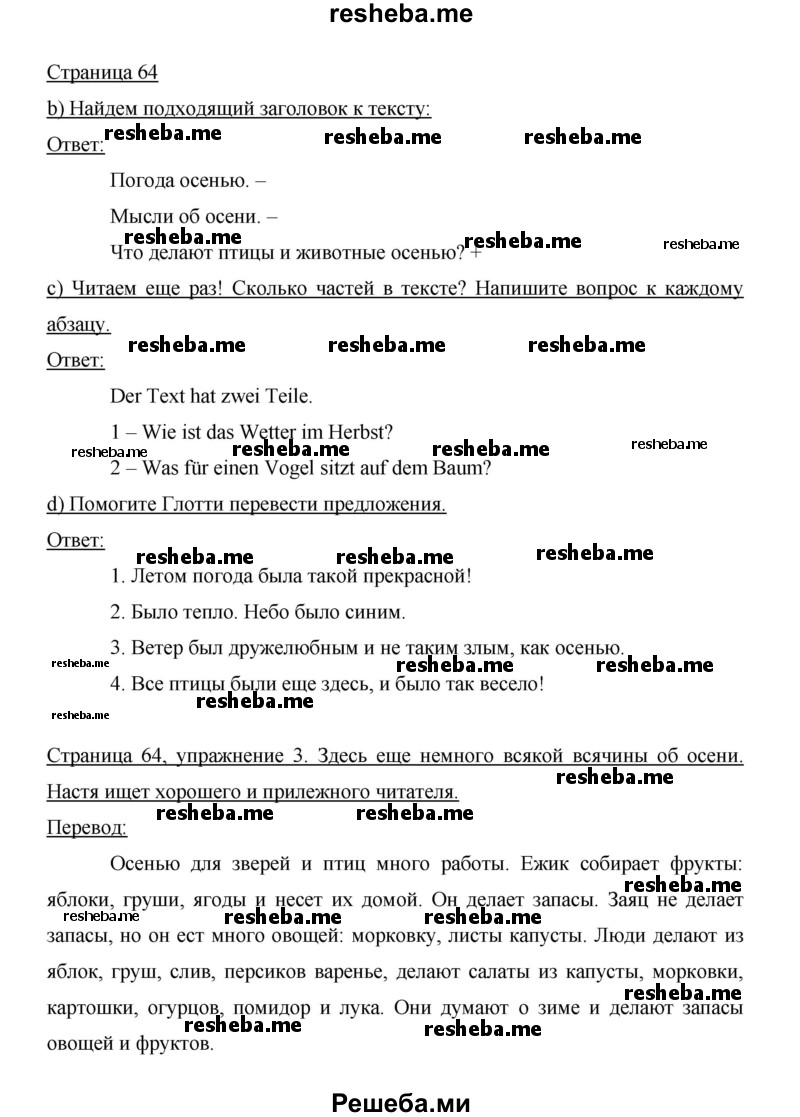     ГДЗ (Решебник 2014) по
    немецкому языку    6 класс
                И.Л. Бим
     /        часть 1. страница / 64
    (продолжение 2)
    