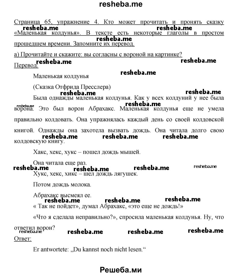     ГДЗ (Решебник 2014) по
    немецкому языку    6 класс
                И.Л. Бим
     /        часть 1. страница / 65
    (продолжение 2)
    