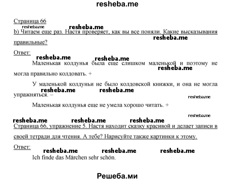     ГДЗ (Решебник 2014) по
    немецкому языку    6 класс
                И.Л. Бим
     /        часть 1. страница / 66
    (продолжение 2)
    