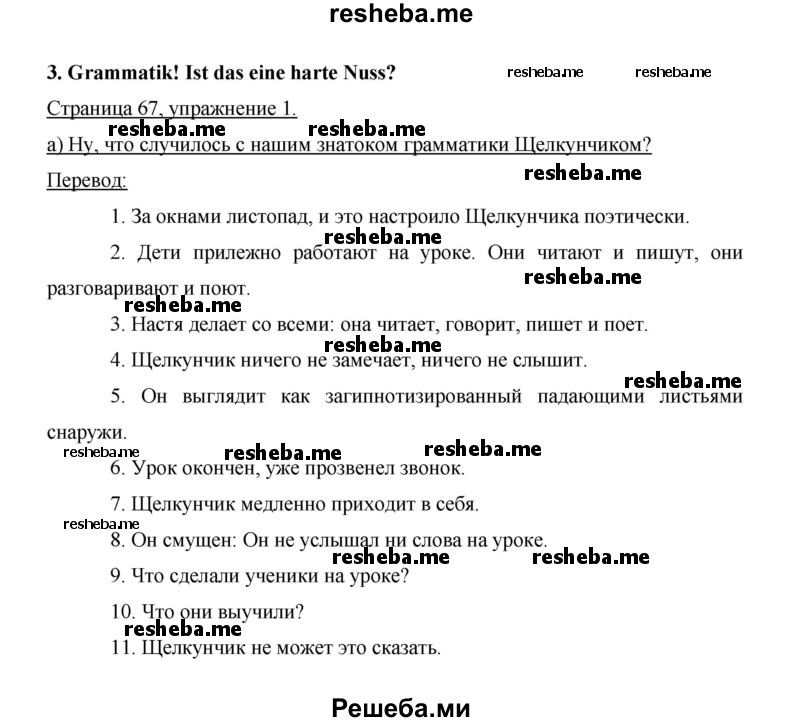     ГДЗ (Решебник 2014) по
    немецкому языку    6 класс
                И.Л. Бим
     /        часть 1. страница / 67
    (продолжение 2)
    