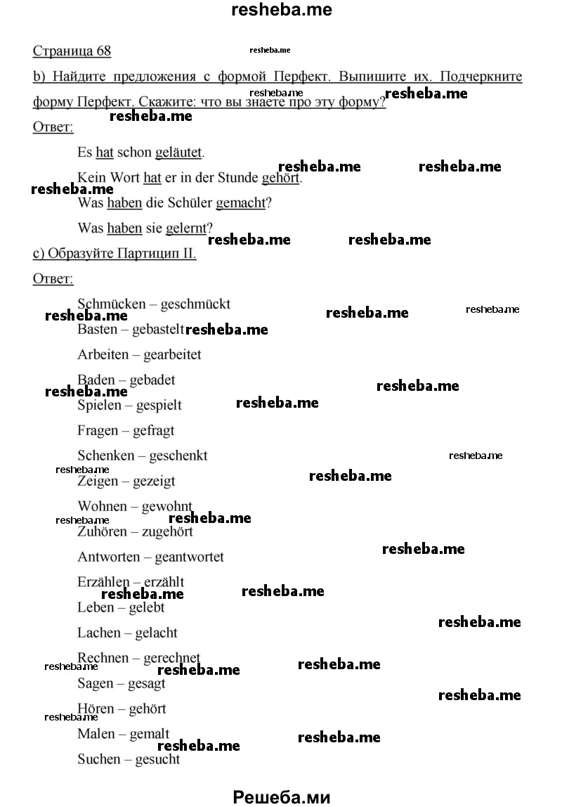     ГДЗ (Решебник 2014) по
    немецкому языку    6 класс
                И.Л. Бим
     /        часть 1. страница / 68
    (продолжение 2)
    