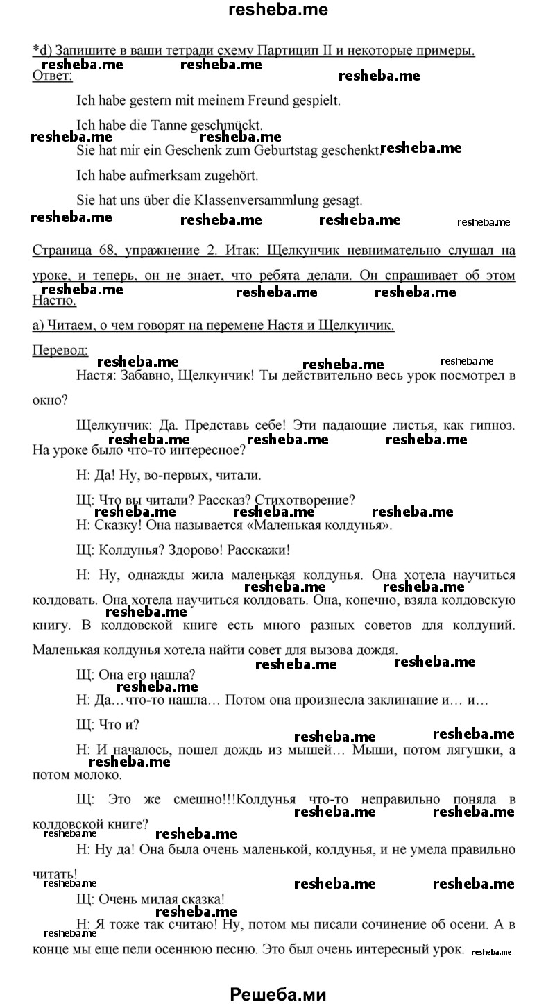     ГДЗ (Решебник 2014) по
    немецкому языку    6 класс
                И.Л. Бим
     /        часть 1. страница / 68
    (продолжение 3)
    