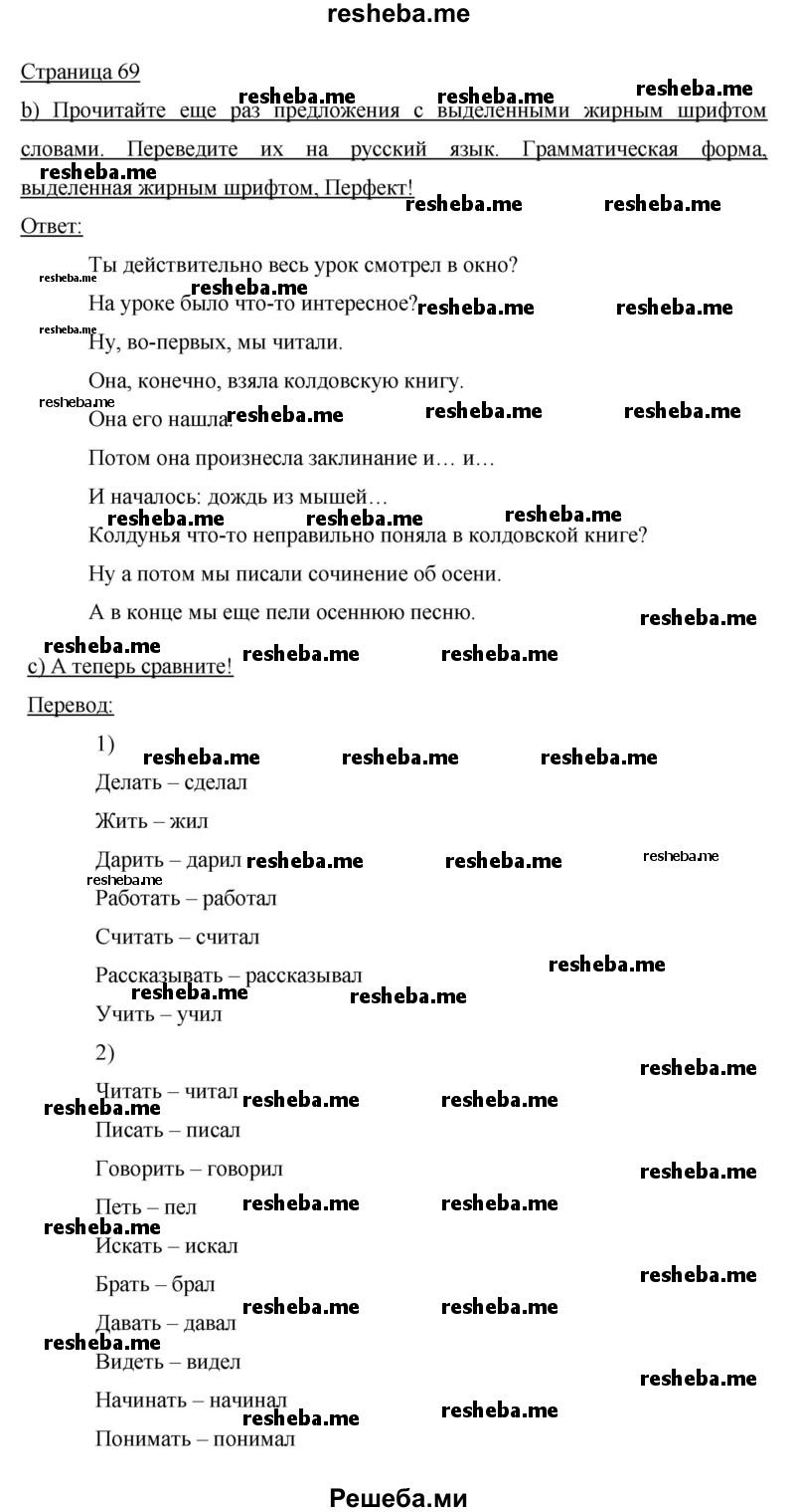     ГДЗ (Решебник 2014) по
    немецкому языку    6 класс
                И.Л. Бим
     /        часть 1. страница / 69
    (продолжение 2)
    