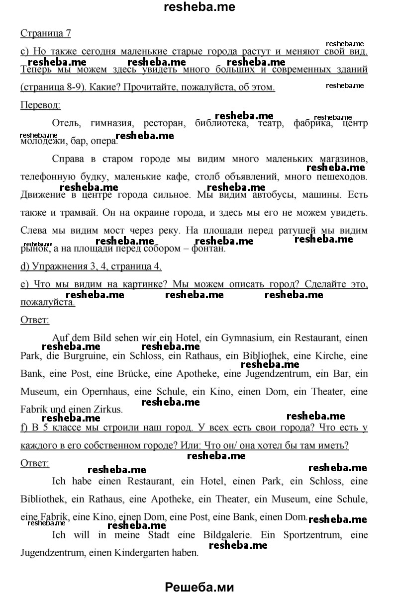     ГДЗ (Решебник 2014) по
    немецкому языку    6 класс
                И.Л. Бим
     /        часть 1. страница / 7
    (продолжение 2)
    
