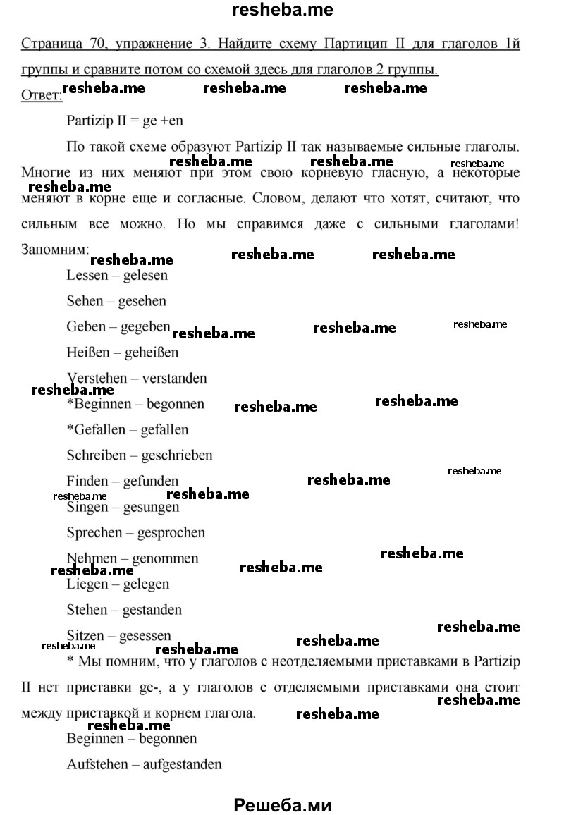     ГДЗ (Решебник 2014) по
    немецкому языку    6 класс
                И.Л. Бим
     /        часть 1. страница / 70
    (продолжение 2)
    
