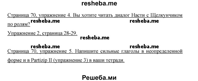     ГДЗ (Решебник 2014) по
    немецкому языку    6 класс
                И.Л. Бим
     /        часть 1. страница / 70
    (продолжение 3)
    
