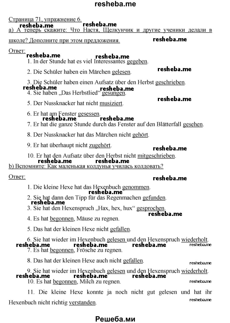     ГДЗ (Решебник 2014) по
    немецкому языку    6 класс
                И.Л. Бим
     /        часть 1. страница / 71
    (продолжение 2)
    