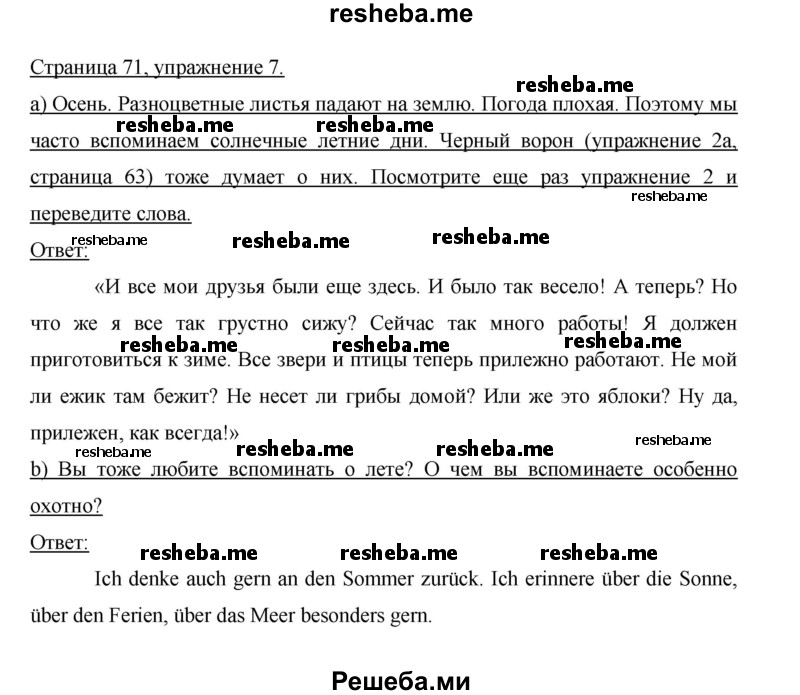     ГДЗ (Решебник 2014) по
    немецкому языку    6 класс
                И.Л. Бим
     /        часть 1. страница / 71
    (продолжение 3)
    