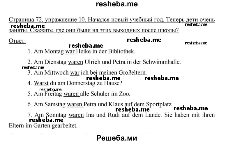     ГДЗ (Решебник 2014) по
    немецкому языку    6 класс
                И.Л. Бим
     /        часть 1. страница / 72
    (продолжение 3)
    