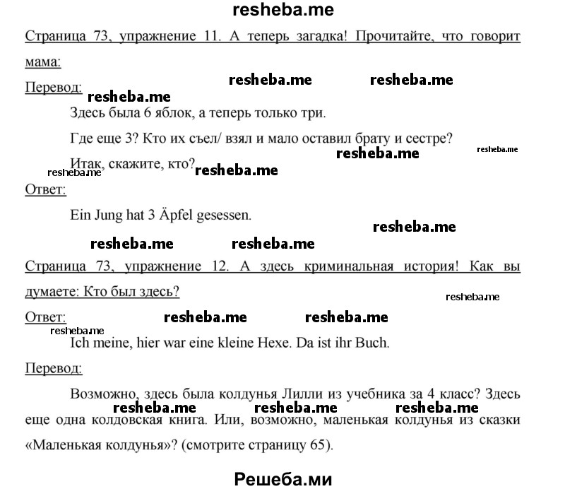     ГДЗ (Решебник 2014) по
    немецкому языку    6 класс
                И.Л. Бим
     /        часть 1. страница / 73
    (продолжение 2)
    