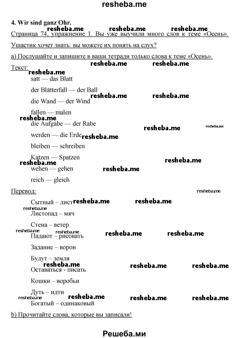    ГДЗ (Решебник 2014) по
    немецкому языку    6 класс
                И.Л. Бим
     /        часть 1. страница / 74
    (продолжение 2)
    