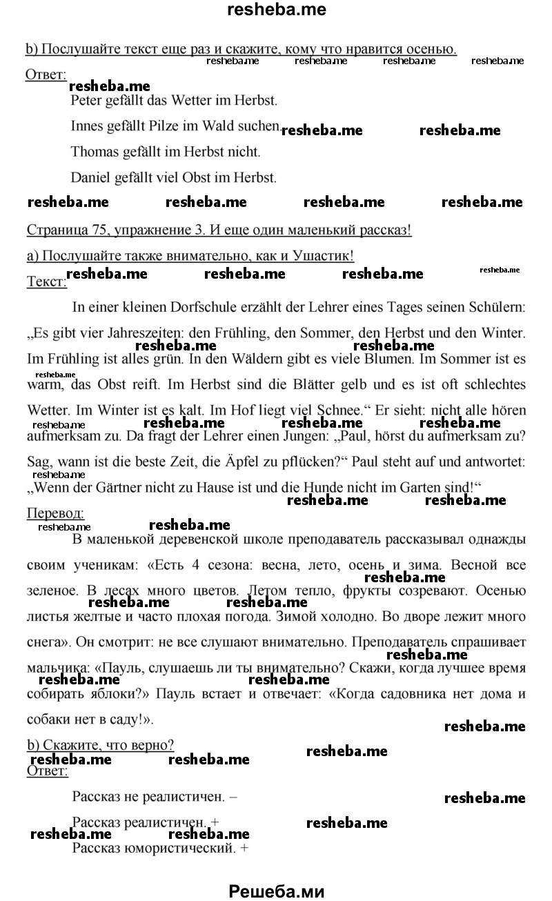     ГДЗ (Решебник 2014) по
    немецкому языку    6 класс
                И.Л. Бим
     /        часть 1. страница / 75
    (продолжение 2)
    