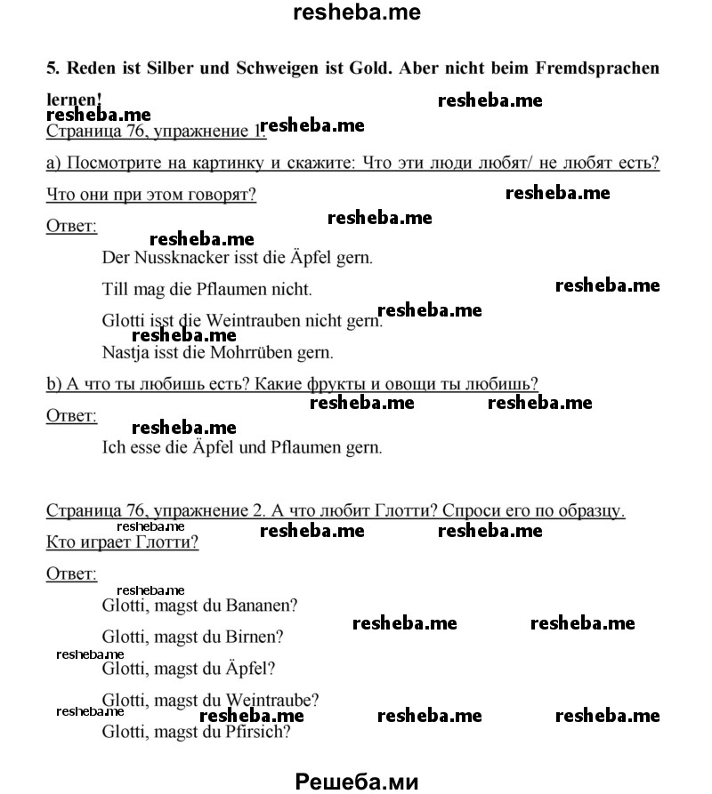     ГДЗ (Решебник 2014) по
    немецкому языку    6 класс
                И.Л. Бим
     /        часть 1. страница / 76
    (продолжение 2)
    