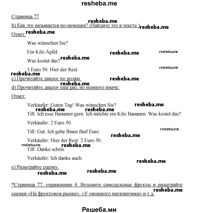     ГДЗ (Решебник 2014) по
    немецкому языку    6 класс
                И.Л. Бим
     /        часть 1. страница / 77
    (продолжение 2)
    