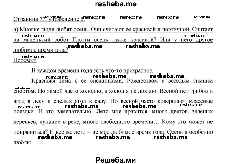     ГДЗ (Решебник 2014) по
    немецкому языку    6 класс
                И.Л. Бим
     /        часть 1. страница / 77
    (продолжение 3)
    