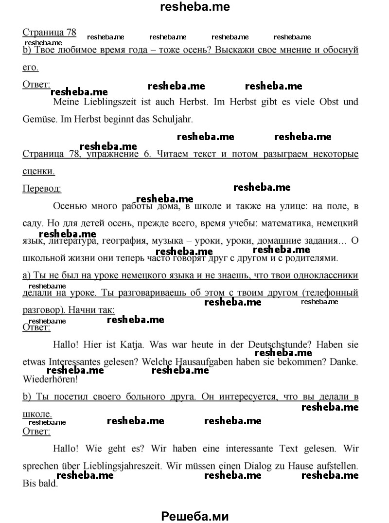     ГДЗ (Решебник 2014) по
    немецкому языку    6 класс
                И.Л. Бим
     /        часть 1. страница / 78
    (продолжение 2)
    