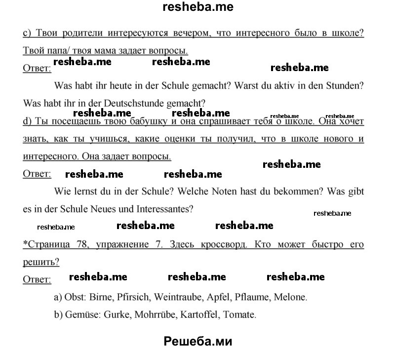     ГДЗ (Решебник 2014) по
    немецкому языку    6 класс
                И.Л. Бим
     /        часть 1. страница / 78
    (продолжение 3)
    