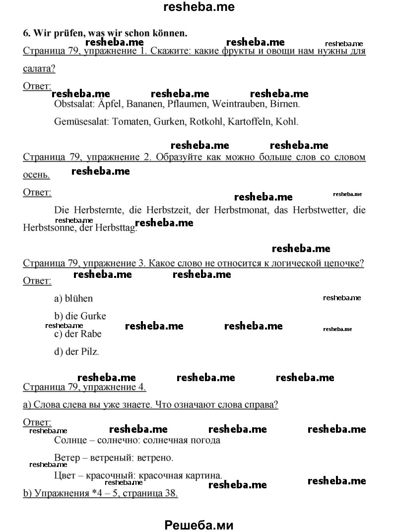     ГДЗ (Решебник 2014) по
    немецкому языку    6 класс
                И.Л. Бим
     /        часть 1. страница / 79
    (продолжение 2)
    