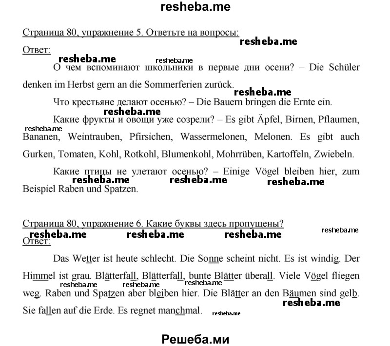     ГДЗ (Решебник 2014) по
    немецкому языку    6 класс
                И.Л. Бим
     /        часть 1. страница / 80
    (продолжение 2)
    