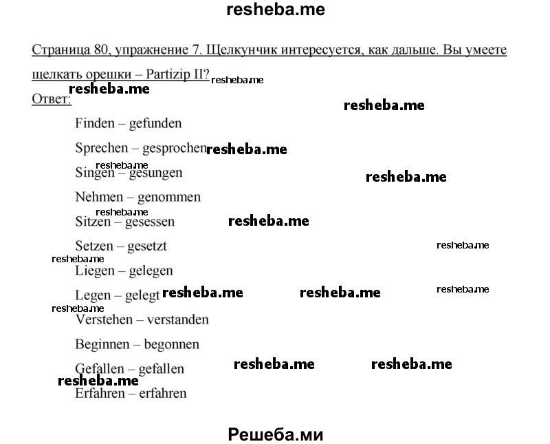     ГДЗ (Решебник 2014) по
    немецкому языку    6 класс
                И.Л. Бим
     /        часть 1. страница / 80
    (продолжение 3)
    