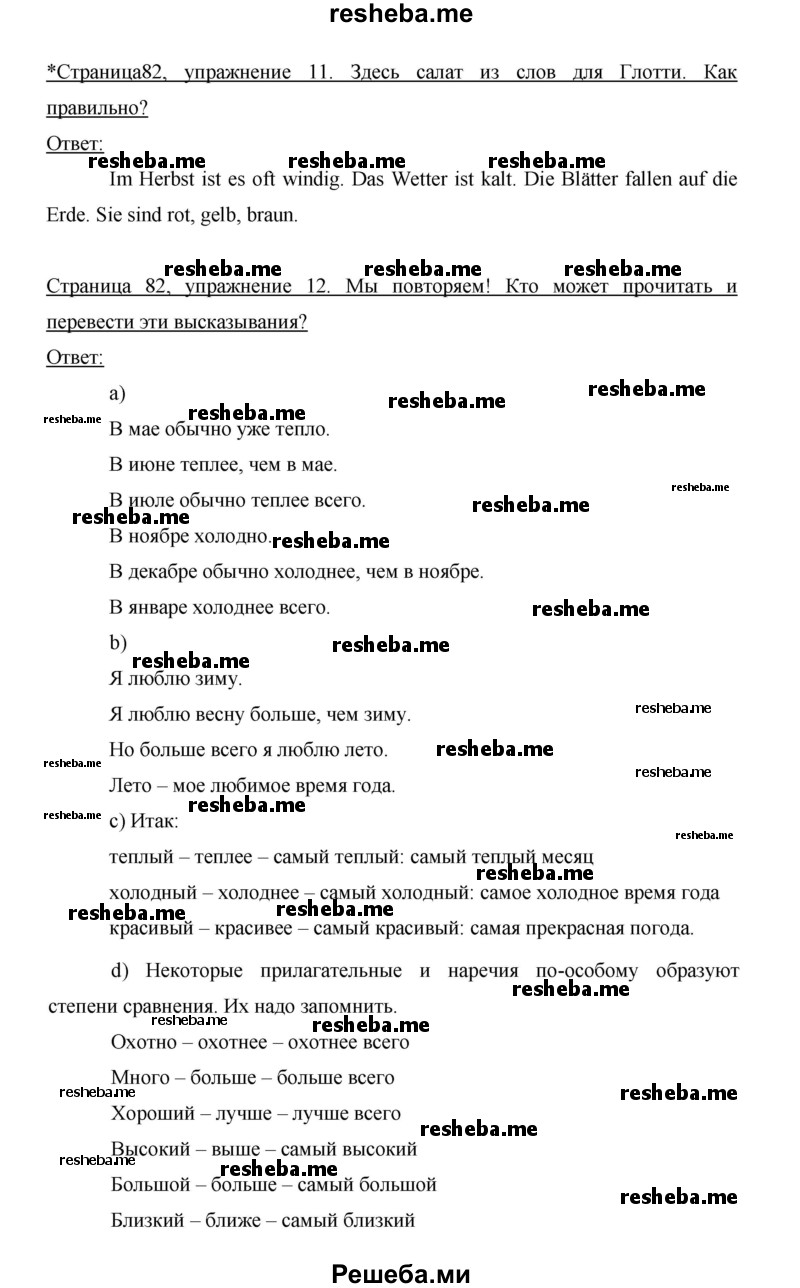     ГДЗ (Решебник 2014) по
    немецкому языку    6 класс
                И.Л. Бим
     /        часть 1. страница / 82
    (продолжение 2)
    