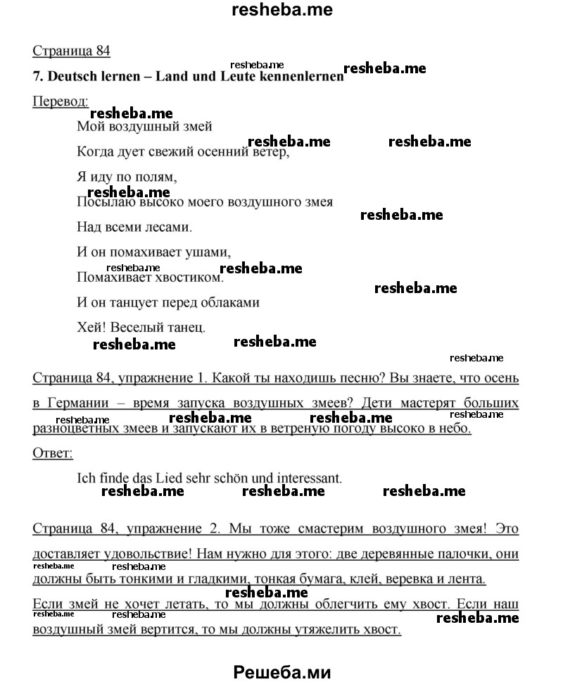     ГДЗ (Решебник 2014) по
    немецкому языку    6 класс
                И.Л. Бим
     /        часть 1. страница / 84
    (продолжение 2)
    