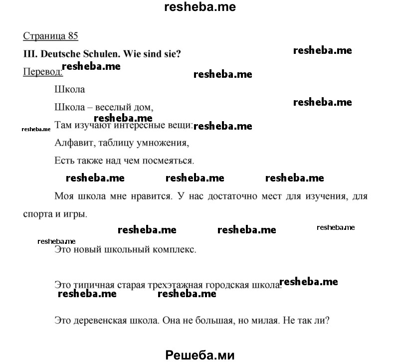     ГДЗ (Решебник 2014) по
    немецкому языку    6 класс
                И.Л. Бим
     /        часть 1. страница / 85
    (продолжение 2)
    