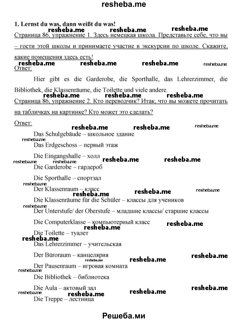     ГДЗ (Решебник 2014) по
    немецкому языку    6 класс
                И.Л. Бим
     /        часть 1. страница / 86
    (продолжение 2)
    