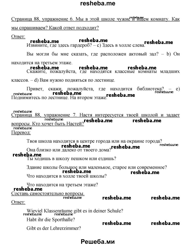     ГДЗ (Решебник 2014) по
    немецкому языку    6 класс
                И.Л. Бим
     /        часть 1. страница / 88
    (продолжение 2)
    
