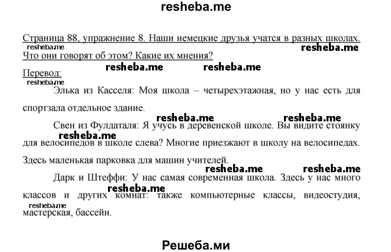     ГДЗ (Решебник 2014) по
    немецкому языку    6 класс
                И.Л. Бим
     /        часть 1. страница / 88
    (продолжение 3)
    