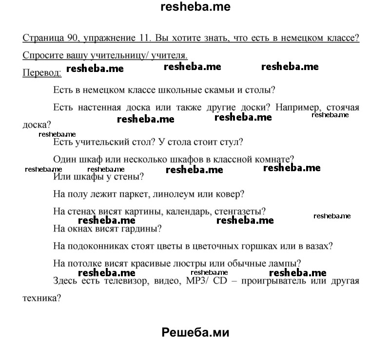     ГДЗ (Решебник 2014) по
    немецкому языку    6 класс
                И.Л. Бим
     /        часть 1. страница / 90
    (продолжение 2)
    