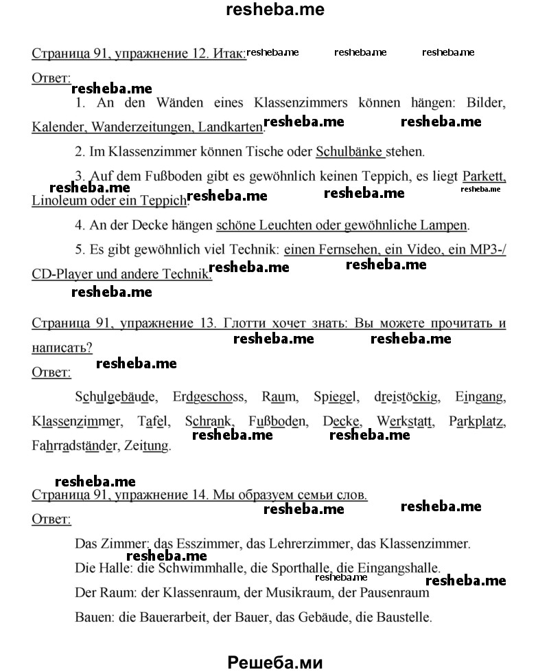     ГДЗ (Решебник 2014) по
    немецкому языку    6 класс
                И.Л. Бим
     /        часть 1. страница / 91
    (продолжение 2)
    
