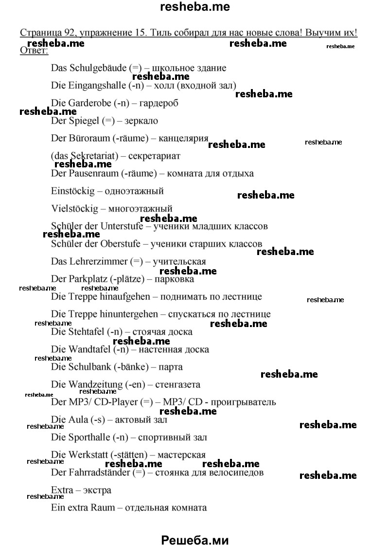     ГДЗ (Решебник 2014) по
    немецкому языку    6 класс
                И.Л. Бим
     /        часть 1. страница / 92
    (продолжение 3)
    