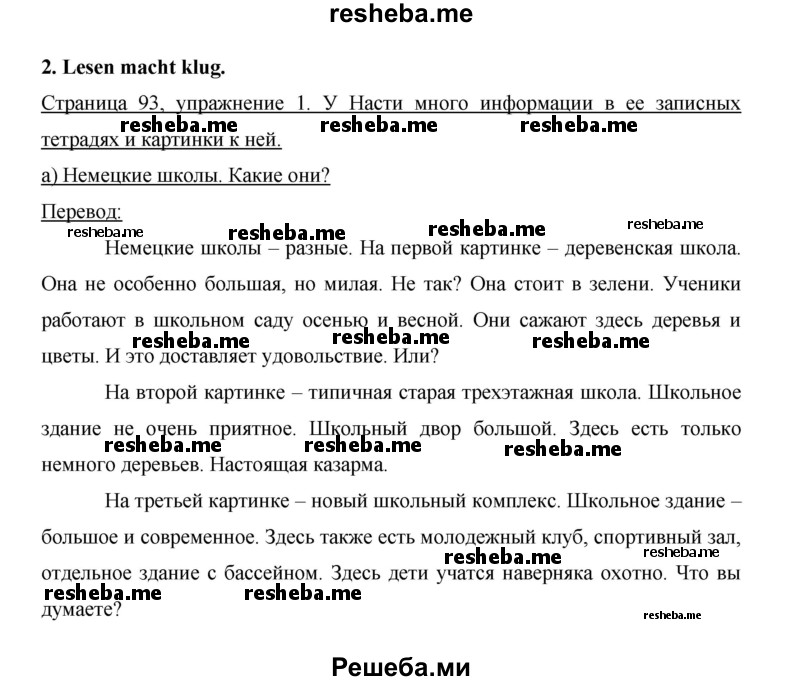     ГДЗ (Решебник 2014) по
    немецкому языку    6 класс
                И.Л. Бим
     /        часть 1. страница / 93
    (продолжение 2)
    