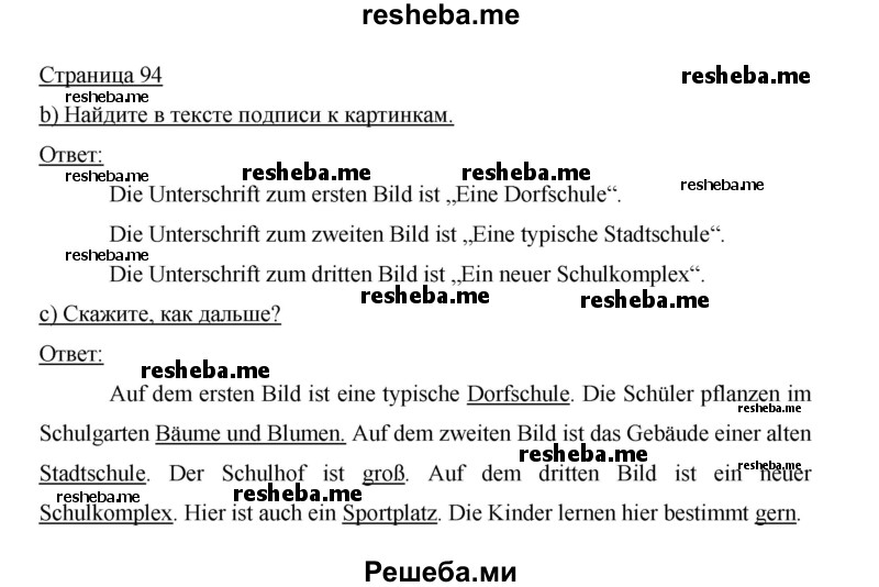     ГДЗ (Решебник 2014) по
    немецкому языку    6 класс
                И.Л. Бим
     /        часть 1. страница / 94
    (продолжение 2)
    