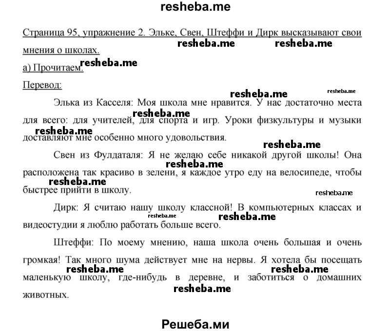     ГДЗ (Решебник 2014) по
    немецкому языку    6 класс
                И.Л. Бим
     /        часть 1. страница / 95
    (продолжение 2)
    