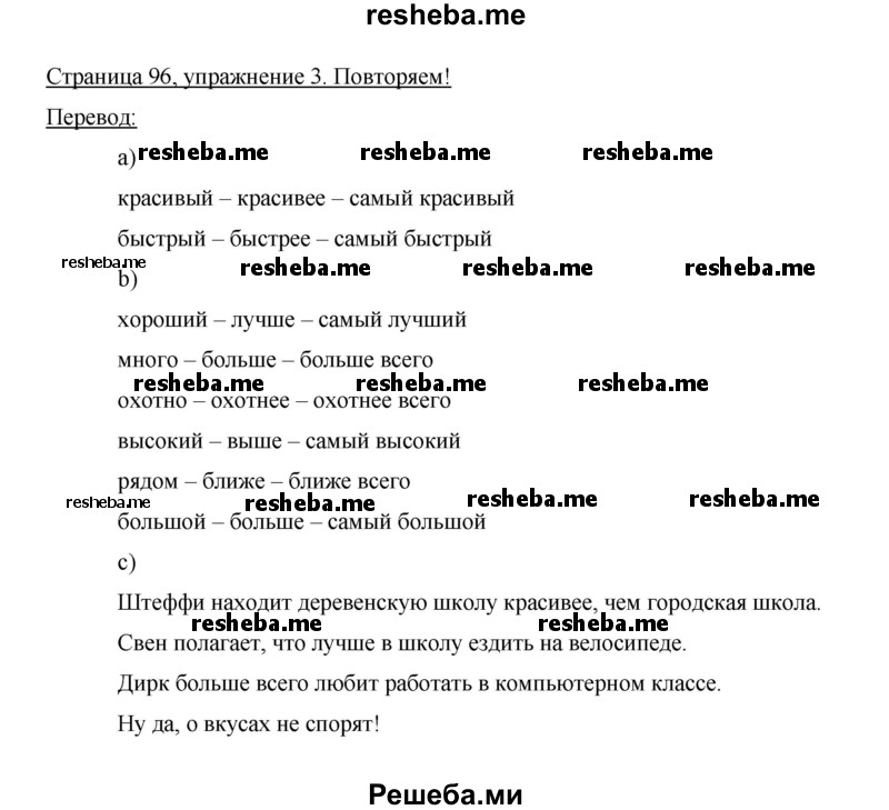     ГДЗ (Решебник 2014) по
    немецкому языку    6 класс
                И.Л. Бим
     /        часть 1. страница / 96
    (продолжение 3)
    