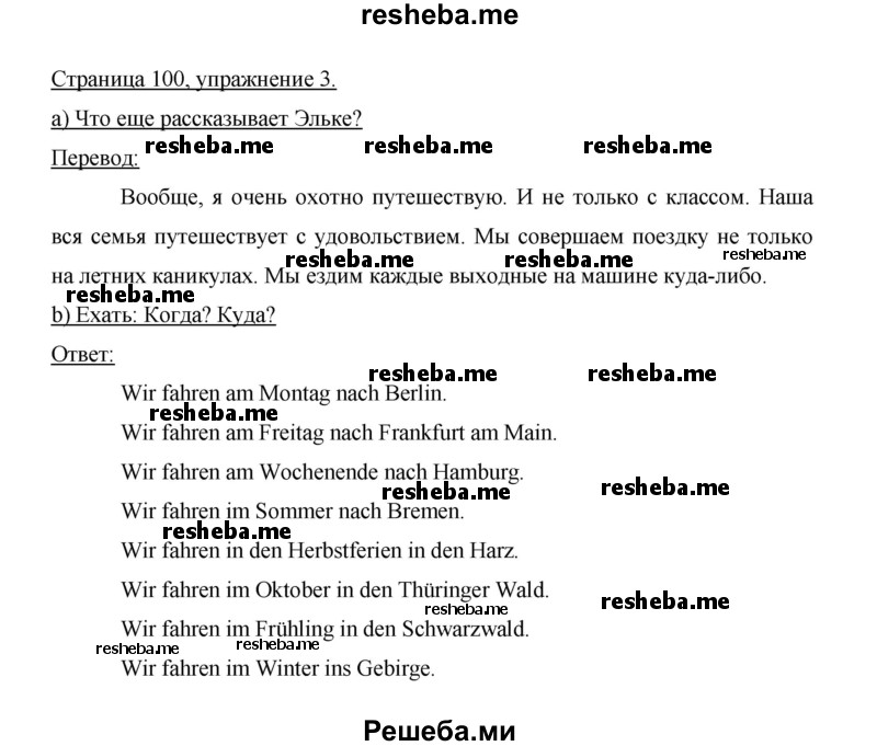     ГДЗ (Решебник 2014) по
    немецкому языку    6 класс
                И.Л. Бим
     /        часть 2. страница / 100
    (продолжение 5)
    