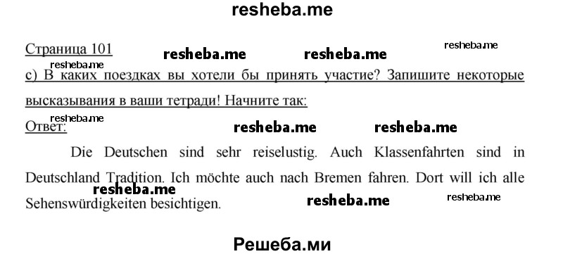     ГДЗ (Решебник 2014) по
    немецкому языку    6 класс
                И.Л. Бим
     /        часть 2. страница / 101
    (продолжение 2)
    