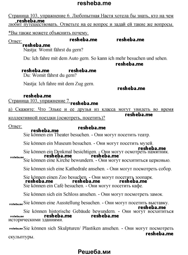     ГДЗ (Решебник 2014) по
    немецкому языку    6 класс
                И.Л. Бим
     /        часть 2. страница / 103
    (продолжение 2)
    