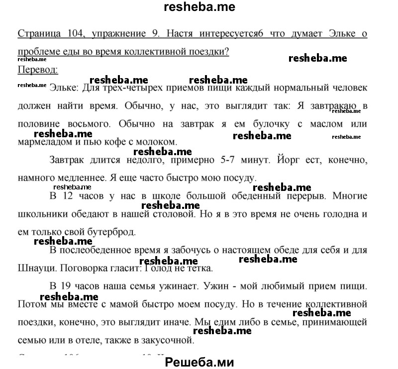     ГДЗ (Решебник 2014) по
    немецкому языку    6 класс
                И.Л. Бим
     /        часть 2. страница / 104
    (продолжение 3)
    