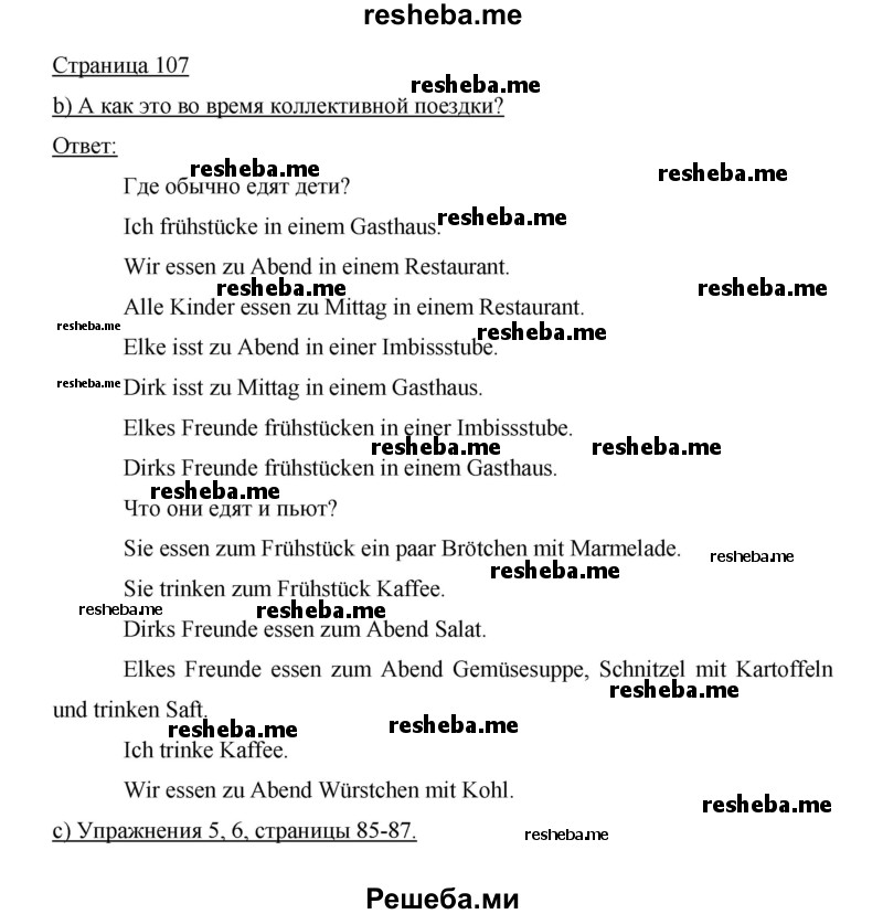     ГДЗ (Решебник 2014) по
    немецкому языку    6 класс
                И.Л. Бим
     /        часть 2. страница / 107
    (продолжение 2)
    