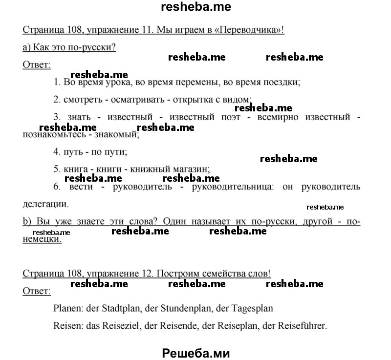     ГДЗ (Решебник 2014) по
    немецкому языку    6 класс
                И.Л. Бим
     /        часть 2. страница / 108
    (продолжение 2)
    