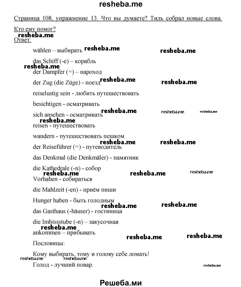     ГДЗ (Решебник 2014) по
    немецкому языку    6 класс
                И.Л. Бим
     /        часть 2. страница / 108
    (продолжение 3)
    