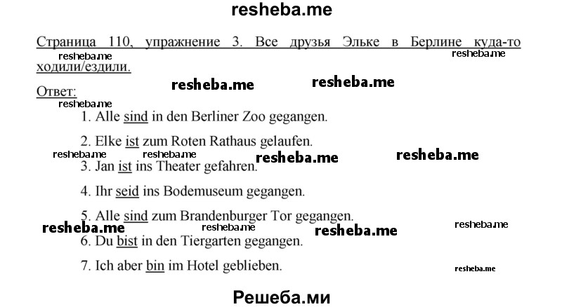     ГДЗ (Решебник 2014) по
    немецкому языку    6 класс
                И.Л. Бим
     /        часть 2. страница / 110
    (продолжение 2)
    