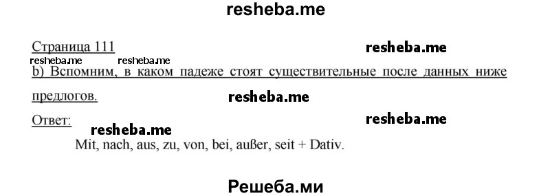     ГДЗ (Решебник 2014) по
    немецкому языку    6 класс
                И.Л. Бим
     /        часть 2. страница / 111
    (продолжение 2)
    