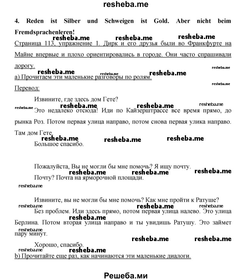     ГДЗ (Решебник 2014) по
    немецкому языку    6 класс
                И.Л. Бим
     /        часть 2. страница / 113
    (продолжение 2)
    