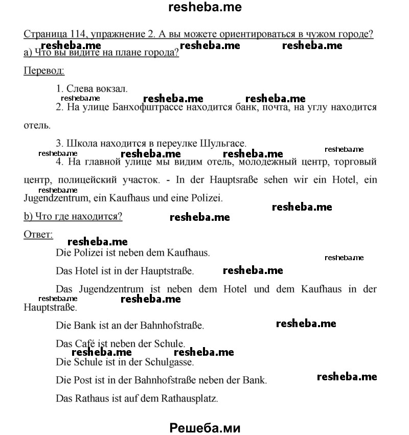     ГДЗ (Решебник 2014) по
    немецкому языку    6 класс
                И.Л. Бим
     /        часть 2. страница / 114
    (продолжение 2)
    