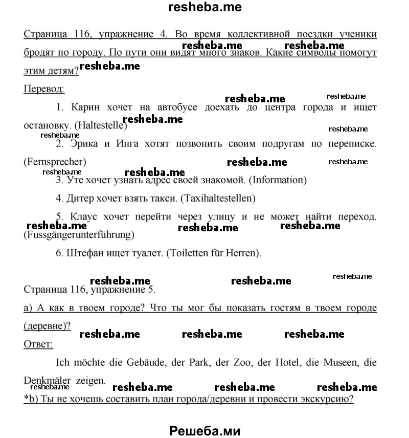     ГДЗ (Решебник 2014) по
    немецкому языку    6 класс
                И.Л. Бим
     /        часть 2. страница / 116
    (продолжение 2)
    