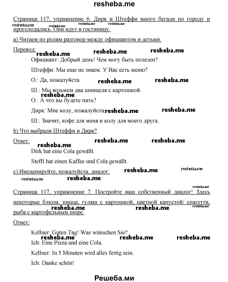     ГДЗ (Решебник 2014) по
    немецкому языку    6 класс
                И.Л. Бим
     /        часть 2. страница / 117
    (продолжение 2)
    